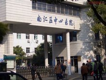 上海市南匯區中心醫院攜手上海網絡與信息安全軟件開發，共筑醫療數字化安全新防線